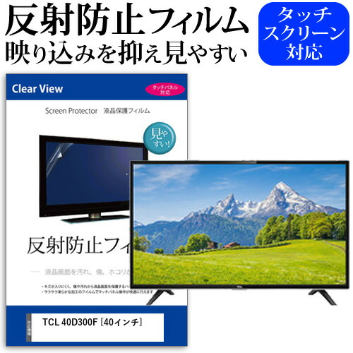 TCL 40D300F [40インチ] 機種で使える 反射防止 ノングレア 液晶保護フィルム 液晶TV 保護フィルム メール便送料無料 jgs bgt 互換品