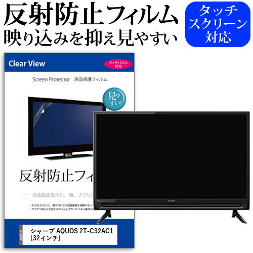 シャープ AQUOS 2T-C32AC1 [32インチ] 機種で使える 反射防止 ノングレア 液晶保護フィルム 液晶TV 保護フィルム メール便送料無料 jgs bgt 互換品