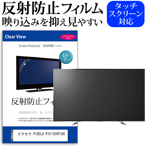 ピクセラ PIXELA PIX-55VP100 55インチ 液晶 テレビ 保護フィルム 反射防止 55型 アンチグレア パネル 画面 モニター 破損 防止 jgs bgt 互換品