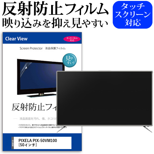 PIXELA PIX-50VM100 [50インチ] 機種で使える 反射防止 ノングレア 液晶保護フィルム 液晶TV 保護フィルム メール便送料無料 jgs bgt 互換品｜液晶保護フィルムとカバーケース卸