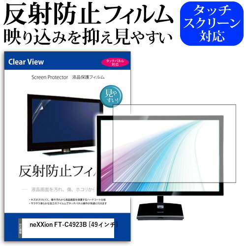 neXXion FT-C4923B [49インチ] 機種で使える 反射防止 ノングレア 液晶保護フィルム 液晶TV 保護フィルム メール便送料無料 jgs bgt 互換品｜液晶保護フィルムとカバーケース卸