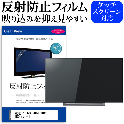 東芝 REGZA 50M530X [50インチ] 機種で使える 反射防止 ノングレア 液晶保護フィルム 液晶TV 保護フィルム メール便送料無料 jgs bgt 互換品｜液晶保護フィルムとカバーケース卸