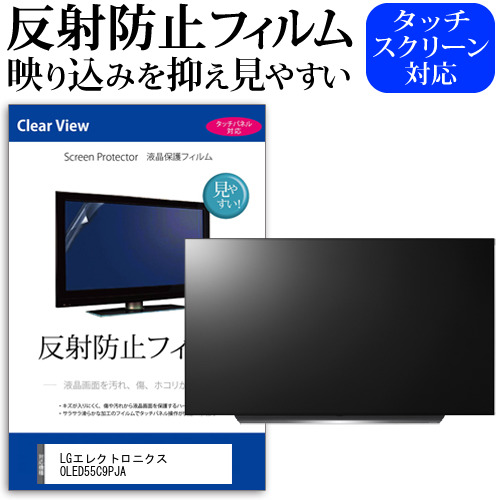 LGエレクトロニクス OLED55C9PJA 55インチ 液晶 テレビ 保護フィルム 反射防止 55型 アンチグレア パネル 画面 モニター 破損 防止 jgs bgt 互換品