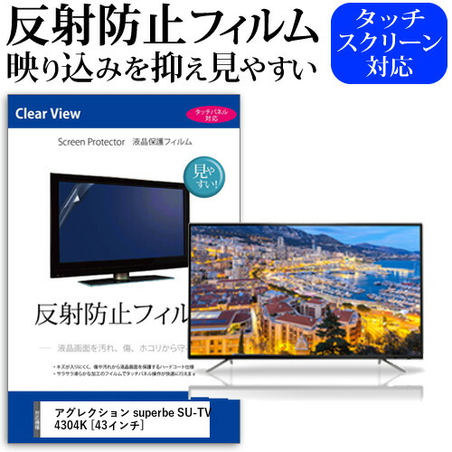 アグレクション superbe SU-TV4304K [43インチ] 機種で使える 反射防止 ノングレア 液晶保護フィルム 液晶TV 保護フィルム メール便送料無料 jgs bgt 互換品