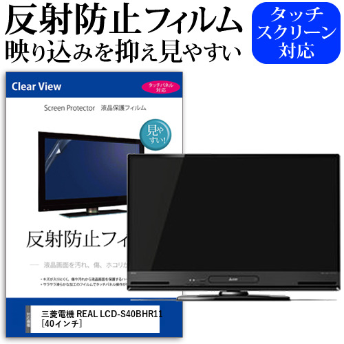 三菱電機 REAL LCD-S40BHR11 [40インチ] 機種で使える 反射防止 ノングレア 液晶保護フィルム 液晶TV 保護フィルム メール便送料無料 jgs bgt 互換品