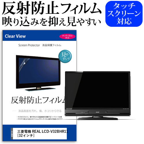 三菱電機 REAL LCD-V32BHR11 [32インチ] 機種で使える 反射防止 ノングレア 液晶保護フィルム 液晶TV 保護フィルム メール便送料無料 jgs bgt 互換品