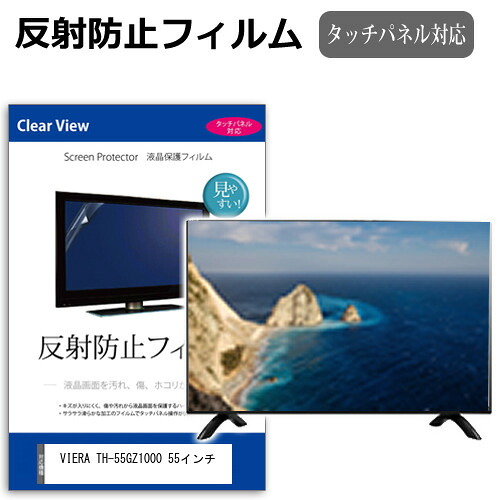 パナソニック VIERA TH-55GZ1000 55インチ 液晶 テレビ 保護フィルム 反射防止 55型 アンチグレア パネル 画面 モニター 破損 防止 jgs bgt 互換品