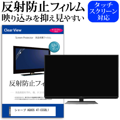 シャープ AQUOS 4T-C55BL1 55インチ 液晶 テレビ 保護フィルム 反射防止 55型 アンチグレア パネル 画面 モニター 破損 防止 jgs bgt 互換品