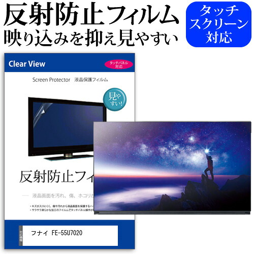 フナイ FE-55U7020 55インチ 液晶 テレビ 保護フィルム 反射防止 55型 アンチグレア パネル 画面 モニター 破損 防止 jgs bgt 互換品 9,767円