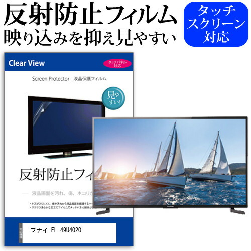 フナイ FL-49U4020 [49インチ] 機種で使える 反射防止 ノングレア 液晶保護フィルム 液晶TV 保護フィルム メール便送料無料 jgs bgt 互換品｜液晶保護フィルムとカバーケース卸