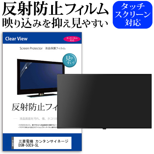 三菱電機 カンタンサイネージ DSM-50E9-SL [50インチ] 機種で使える 反射防止 ノングレア 液晶保護フィルム 液晶TV 保護フィルム メール便送料無料 jgs bgt 互換品｜液晶保護フィルムとカバーケース卸