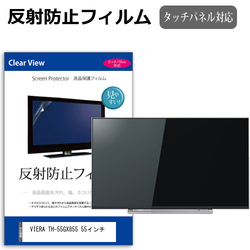 パナソニック VIERA TH-55GX855 55インチ 液晶 テレビ 保護フィルム 反射防止 55型 アンチグレア パネル 画面 モニター 破損 防止 jgs bgt 互換品