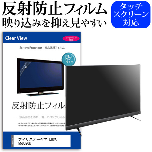 アイリスオーヤマ LUCA 55UB20K 55インチ 液晶 テレビ 保護フィルム 反射防止 55型 アンチグレア パネル 画面 モニター 破損 防止 jgs bgt 互換品