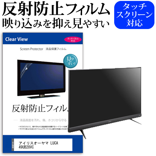 新品 アイリスオーヤマ Luca 49ub28vc 49インチ 機種で使える 反射防止 ノングレア 液晶保護フィルム 液晶tv 保護フィルム メール便w お気にいる Www Formebikes Co Uk