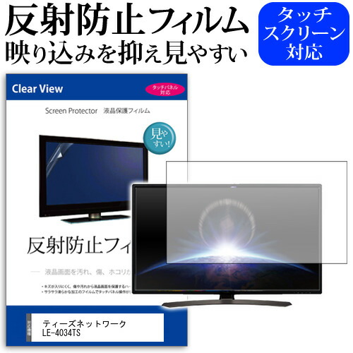 ティーズネットワーク LE-4034TS [40インチ] 機種で使える 反射防止 ノングレア 液晶保護フィルム 液晶TV 保護フィルム メール便送料無料 jgs bgt 互換品