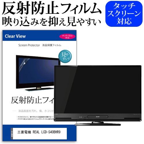 三菱電機 REAL LCD-S40BHR9 [40インチ] 機種で使える 反射防止 ノングレア 液晶保護フィルム 液晶TV 保護フィルム メール便送料無料 jgs bgt 互換品