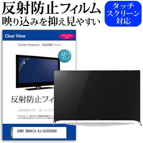 SONY BRAVIA KJ-55X9500H 55インチ 液晶 テレビ 保護フィルム 反射防止 55型 アンチグレア パネル 画面 モニター 破損 防止 jgs bgt 互換品