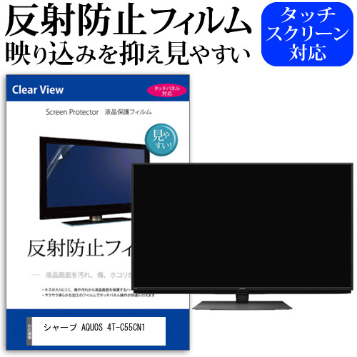 シャープ AQUOS 4T-C55CN1 55インチ 液晶 テレビ 保護フィルム 反射防止 55型 アンチグレア パネル 画面 モニター 破損 防止 jgs bgt 互換品