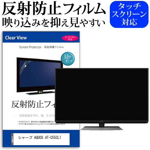 シャープ AQUOS 4T-C55CL1 55インチ 液晶 テレビ 保護フィルム 反射防止 55型 アンチグレア パネル 画面 モニター 破損 防止 jgs bgt 互換品