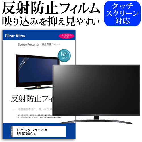 LGエレクトロニクス 55UN7400PJA 55インチ 液晶 テレビ 保護フィルム 反射防止 55型 アンチグレア パネル 画面 モニター 破損 防止 jgs bgt 互換品