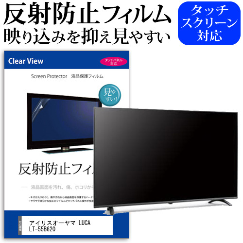 アイリスオーヤマ LUCA LT-55B620 55インチ 液晶 テレビ 保護フィルム 反射防止 55型 アンチグレア パネル 画面 モニター 破損 防止 jgs bgt 互換品