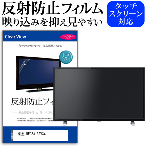 楽天市場】東芝 REGZA 32V34(B) [32インチ] 保護 フィルム カバー
