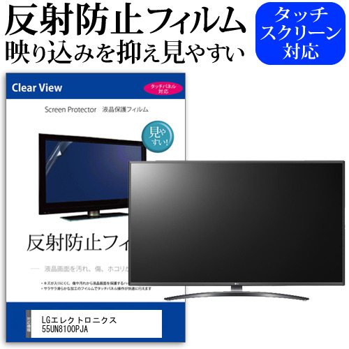LGエレクトロニクス 55UN8100PJA 55インチ 液晶 テレビ 保護フィルム 反射防止 55型 アンチグレア パネル 画面 モニター 破損 防止 jgs bgt 互換品