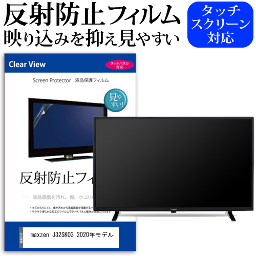 maxzen J32SK03 2020年モデル [32インチ] 機種で使える 反射防止 ノングレア 液晶保護フィルム 液晶TV 保護フィルム メール便送料無料 jgs bgt 互換品