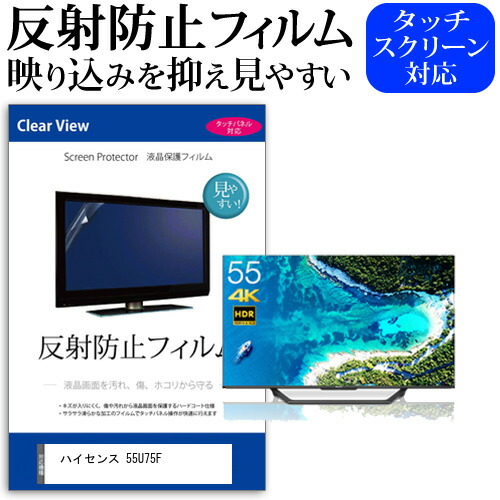 ハイセンス 55U75F 55インチ 液晶 テレビ 保護フィルム 反射防止 55型 アンチグレア パネル 画面 モニター 破損 防止 jgs bgt 互換品