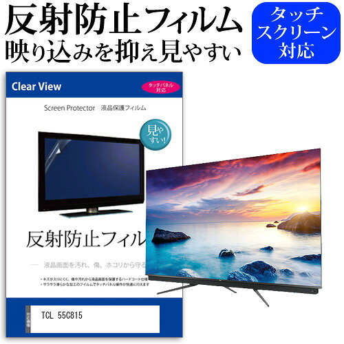 TCL 55C815 55インチ 液晶 テレビ 保護フィルム 反射防止 55型 アンチグレア パネル 画面 モニター 破損 防止 jgs bgt 互換品