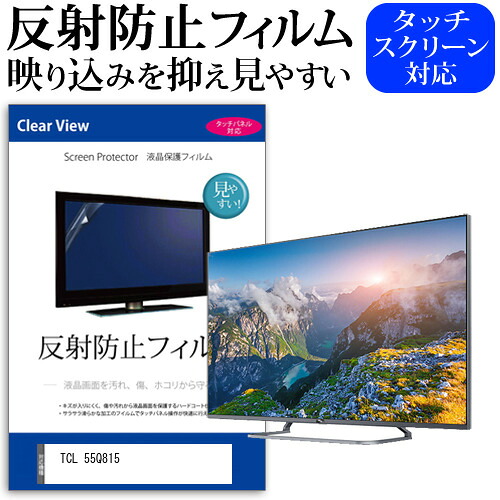 TCL 55Q815 55インチ 液晶 テレビ 保護フィルム 反射防止 55型 アンチグレア パネル 画面 モニター 破損 防止 jgs bgt 互換品