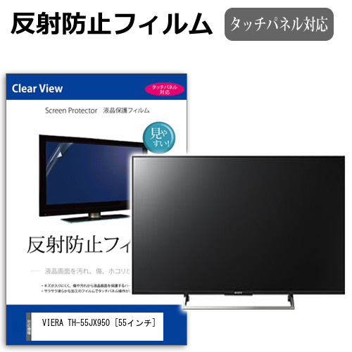 パナソニック VIERA TH-55JX950 55インチ 液晶 テレビ 保護フィルム 反射防止 55型 アンチグレア パネル 画面 モニター 破損 防止 jgs bgt 互換品