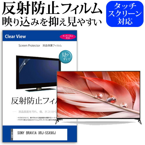 SONY BRAVIA XRJ-55X90J 55インチ 液晶 テレビ 保護フィルム 反射防止 55型 アンチグレア パネル 画面 モニター 破損 防止 jgs bgt 互換品