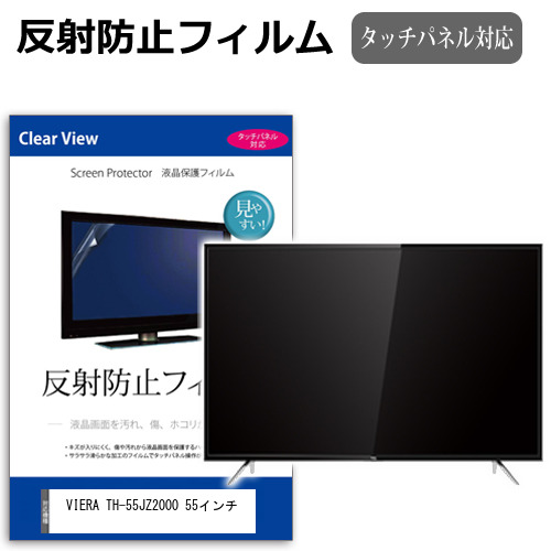 パナソニック VIERA TH-55JZ2000 55インチ 液晶 テレビ 保護フィルム 反射防止 55型 アンチグレア パネル 画面 モニター 破損 防止 jgs bgt 互換品
