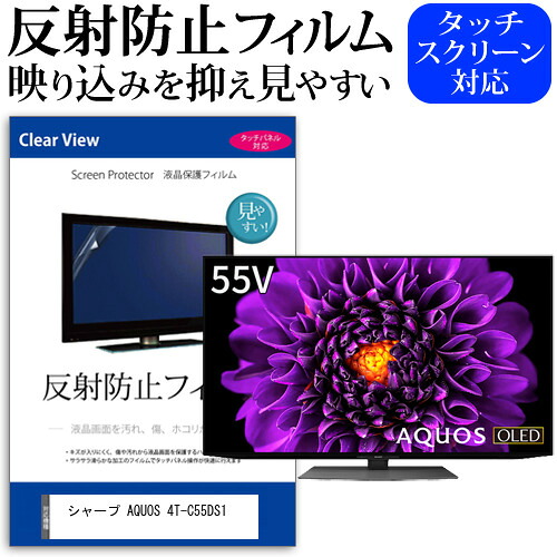 シャープ AQUOS 4T-C55DS1 55インチ 液晶 テレビ 保護フィルム 反射防止 55型 アンチグレア パネル 画面 モニター 破損 防止 jgs bgt 互換品