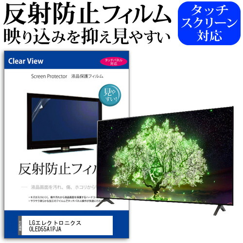LGエレクトロニクス OLED55A1PJA 55インチ 液晶 テレビ 保護フィルム 反射防止 55型 アンチグレア パネル 画面 モニター 破損 防止