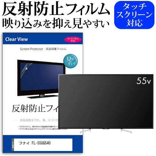 フナイ FL-55UQ540 55インチ 液晶 テレビ 保護フィルム 反射防止 55型 アンチグレア パネル 画面 モニター 破損 防止 jgs bgt 互換品