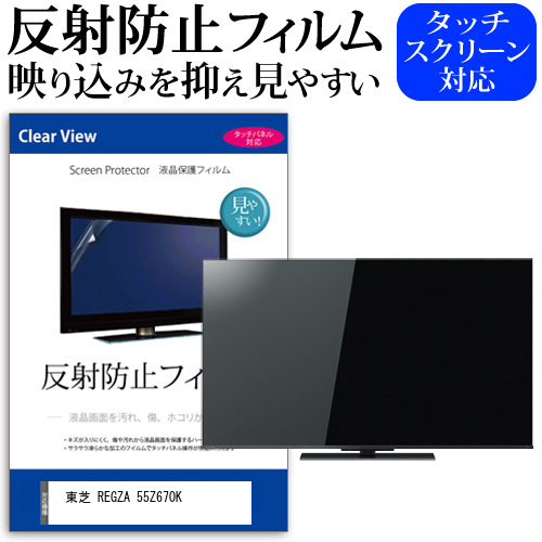 東芝 REGZA 55Z670K 55インチ 液晶 テレビ 保護フィルム 反射防止 55型 アンチグレア パネル 画面 モニター 破損 防止 jgs bgt 互換品