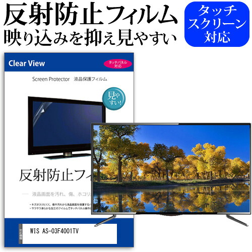 WIS AS-03F4001TV [40インチ] 保護 フィルム カバー シート 反射防止 ノングレア テレビ用 液晶保護フィルム メール便送料無料 jgs bgt 互換品｜液晶保護フィルムとカバーケース卸