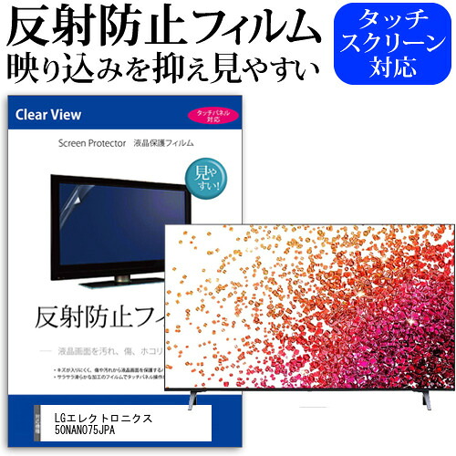 LGエレクトロニクス 50NANO75JPA [50インチ] 保護 フィルム カバー シート 反射防止 ノングレア テレビ用 液晶保護フィルム メール便送料無料 jgs bgt 互換品｜液晶保護フィルムとカバーケース卸