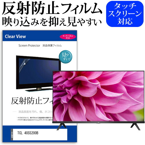 TCL 40S5200B [40インチ] 保護 フィルム カバー シート 反射防止 ノングレア テレビ用 液晶保護フィルム メール便送料無料 jgs bgt 互換品｜液晶保護フィルムとカバーケース卸