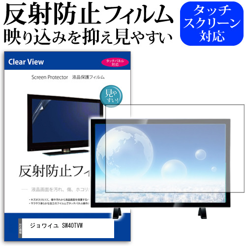 ジョワイユ Sw40tvw 40インチ 保護 フィルム カバー シート 反射防止 ノングレア テレビ用 液晶保護フィルム メール便送料無料 Ice Org Br