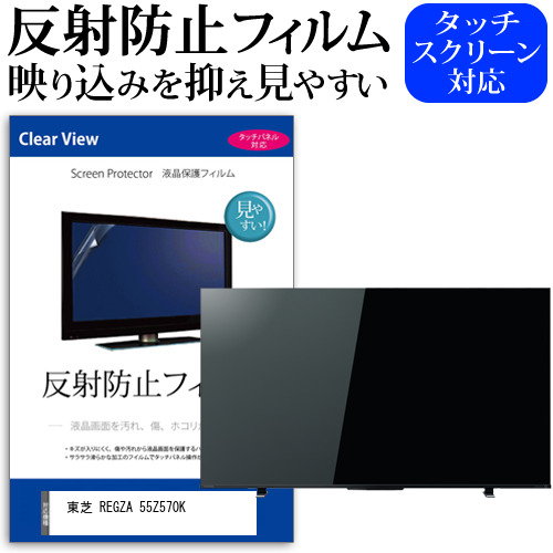 東芝 REGZA 55Z570K [55インチ] 保護 フィルム カバー シート 反射防止 ノングレア テレビ用 液晶保護フィルム メール便送料無料 jgs bgt 互換品｜液晶保護フィルムとカバーケース卸 9,899円