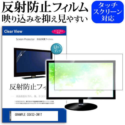 GRANPLE CGV32-3W1T [32インチ] 保護 フィルム カバー シート 反射防止 ノングレア テレビ用 液晶保護フィルム メール便送料無料 jgs bgt 互換品