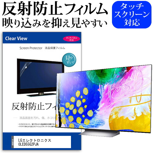 LGエレクトロニクス OLED55G2PJA [55インチ] 保護 フィルム カバー シート 反射防止 ノングレア テレビ用 液晶保護フィルム メール便送料無料 jgs bgt 互換品｜液晶保護フィルムとカバーケース卸