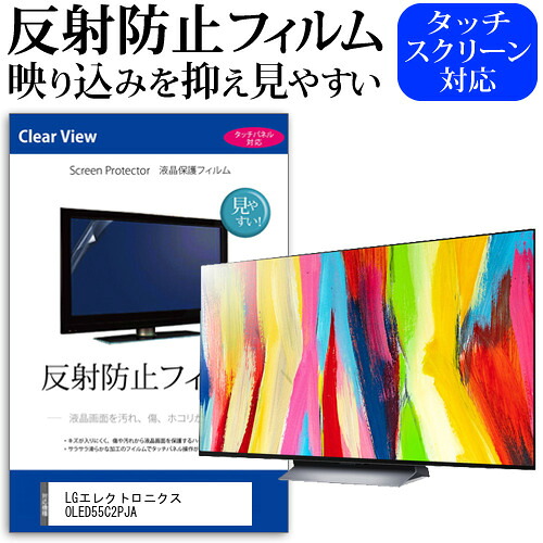 LGエレクトロニクス OLED55C2PJA [55インチ] 保護 フィルム カバー シート 反射防止 ノングレア テレビ用 液晶保護フィルム メール便送料無料 jgs bgt 互換品｜液晶保護フィルムとカバーケース卸 9,899円