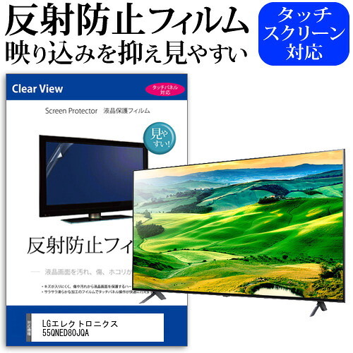 LGエレクトロニクス 55QNED80JQA [55インチ] 保護 フィルム カバー シート 反射防止 ノングレア テレビ用 液晶保護フィルム メール便送料無料 jgs bgt 互換品｜液晶保護フィルムとカバーケース卸