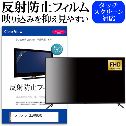 オリオン OL50WD300 [50インチ] 保護 フィルム カバー シート 反射防止 ノングレア テレビ用 液晶保護フィルム メール便送料無料 jgs bgt 互換品｜液晶保護フィルムとカバーケース卸