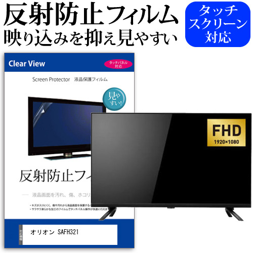 オリオン SAFH321 [32インチ] 保護 フィルム カバー シート 反射防止 ノングレア テレビ用 液晶保護フィルム メール便送料無料 jgs bgt 互換品