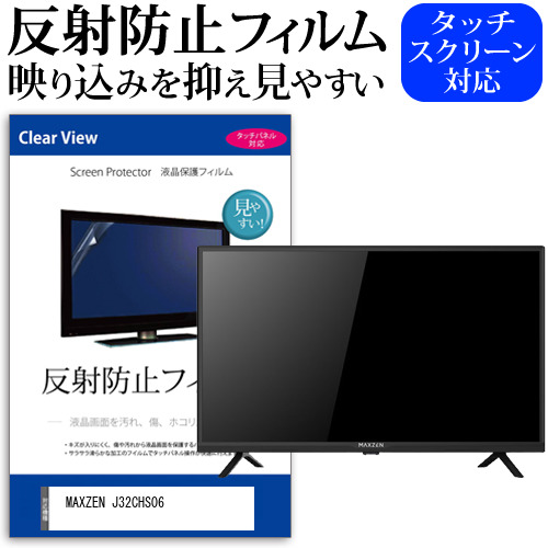 MAXZEN J32CHS06 [32インチ] 保護 フィルム カバー シート 反射防止 ノングレア テレビ用 液晶保護フィルム メール便送料無料 jgs bgt 互換品